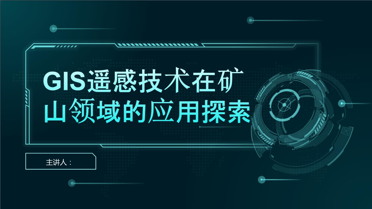 GIS遙感技術在礦山領域的應用探索.pptx