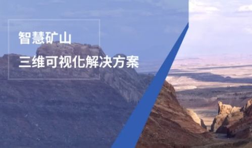 數字孿生技術打造智慧礦山可視化解決方案