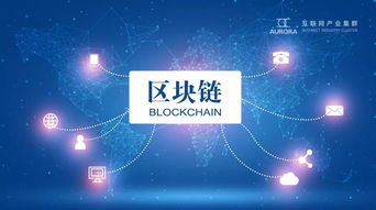 論互聯(lián)網(wǎng)產(chǎn)業(yè)集群區(qū)塊鏈技術(shù)應(yīng)用系統(tǒng)的實(shí)用性、思想性與普惠性